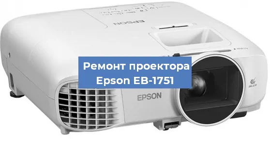 Замена проектора Epson EB-1751 в Красноярске
